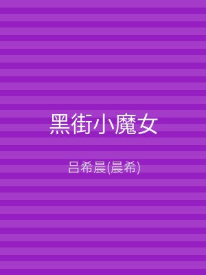黑街小魔女
