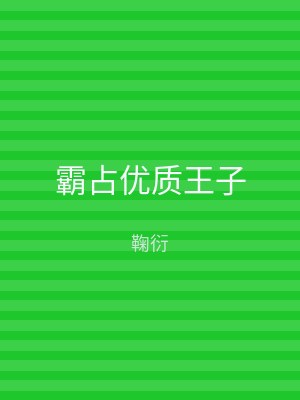 霸占优质王子