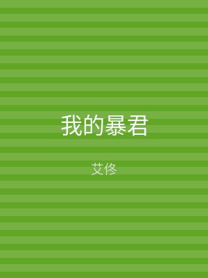 我的暴君