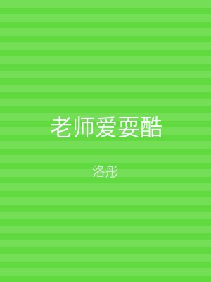 老师爱耍酷
