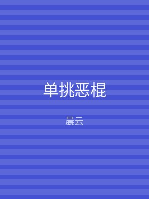 单挑恶棍