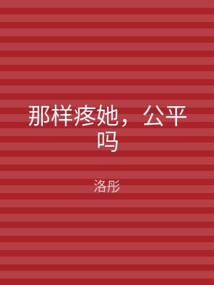 那样疼她，公平吗