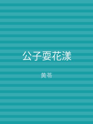 公子耍花漾