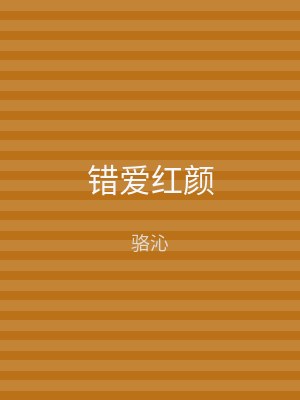 错爱红颜