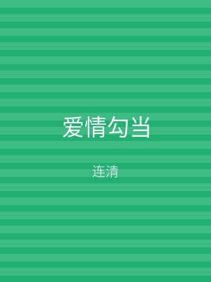 爱情勾当