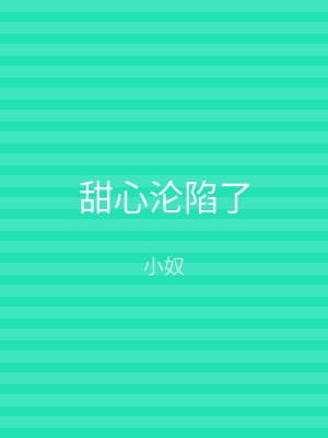甜心沦陷了