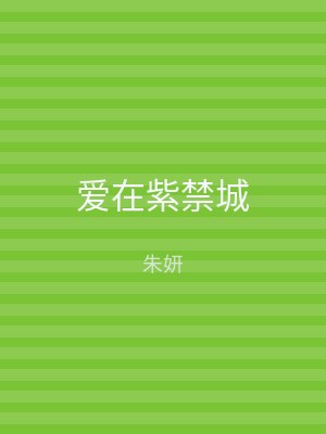 爱在紫禁城