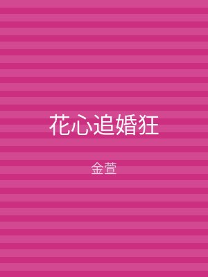 花心追婚狂