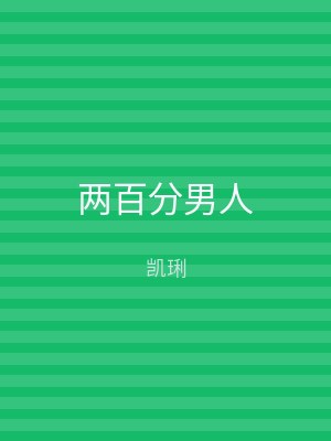 两百分男人