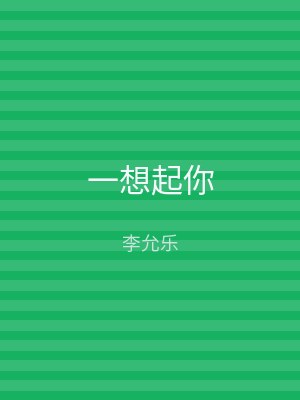 一想起你