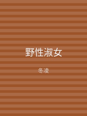 野性淑女