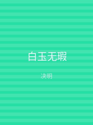 白玉无瑕