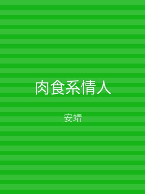肉食系情人