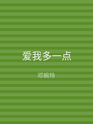爱我多一点
