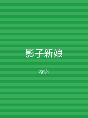 影子新娘