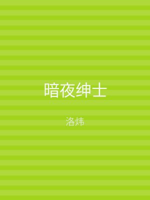 暗夜绅士