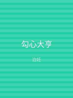 勾心大亨