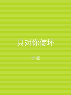 只对你使坏