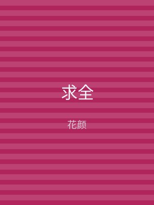 求全