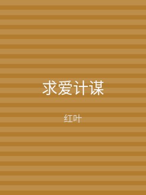 求爱计谋