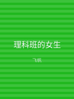 理科班的女生
