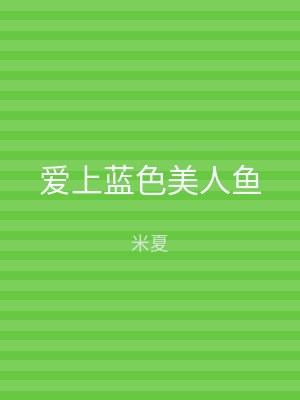爱上蓝色美人鱼