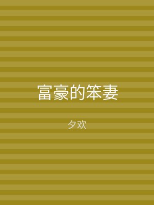 富豪的笨妻