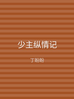 少主纵情记