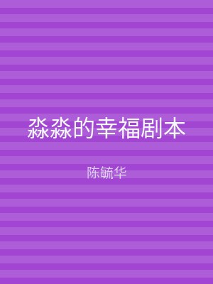 淼淼的幸福剧本
