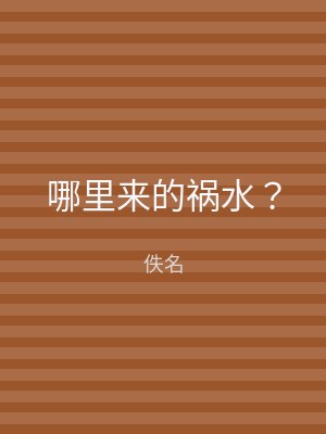 哪里来的祸水？