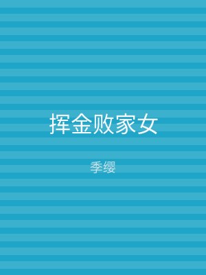 挥金败家女