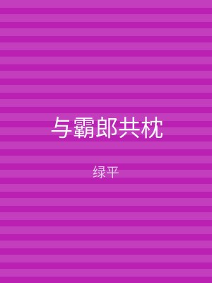 与霸郎共枕