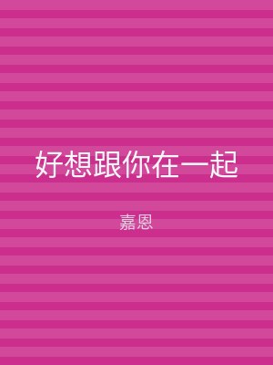 好想跟你在一起