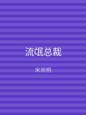 流氓总裁