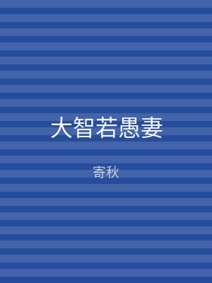 大智若愚妻