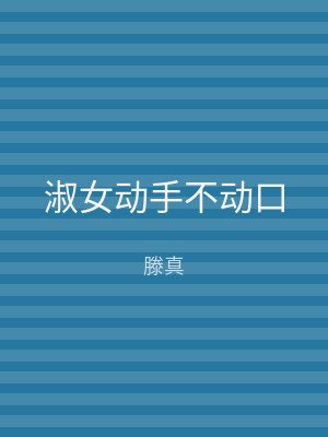 淑女动手不动口