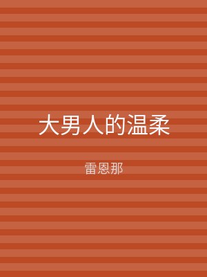 大男人的温柔