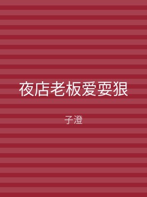 夜店老板爱耍狠