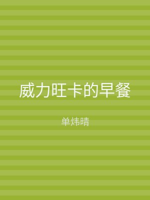 威力旺卡的早餐