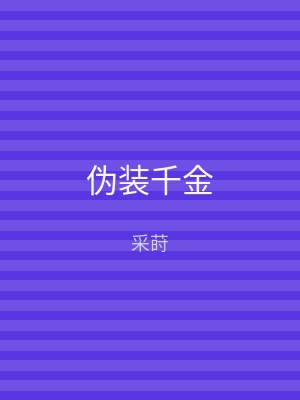 伪装千金