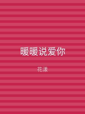 暖暖说爱你