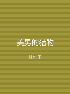 美男的猎物