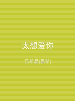 太想爱你
