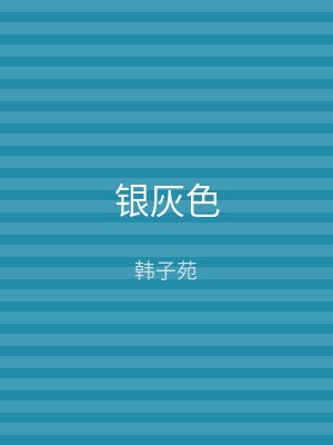 银灰色