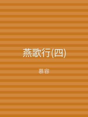 燕歌行(四)