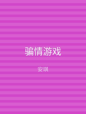 骗情游戏