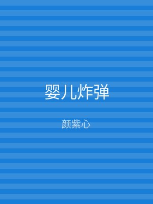 婴儿炸弹
