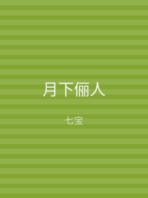 月下俪人