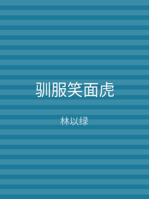驯服笑面虎