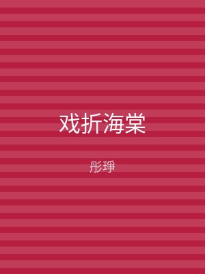 戏折海棠